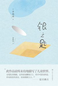 银之匙 (2021)