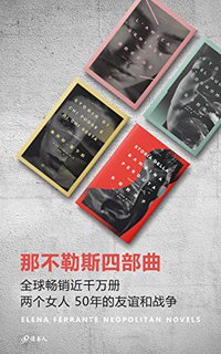 那不勒斯四部曲（全球畅销近千万册，HBO高口碑真人电视剧，两个女人50年的友谊和战争）