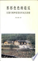形形色色的造反