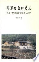 形形色色的造反
