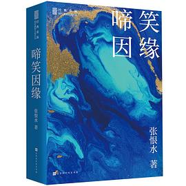 啼笑因缘