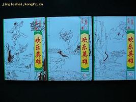 欢乐英雄（三册） (1993)