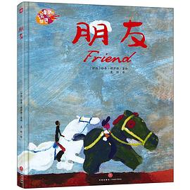 绘本里的世界：朋友