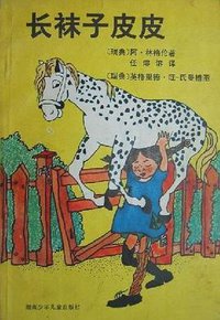 长袜子皮皮 (湖南少年儿童出版社 1983)