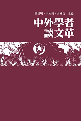 中外學者談文革 (Traditional Chinese Edition)