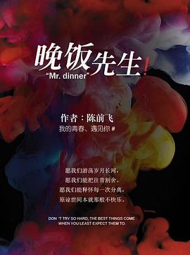 晚饭后的故事