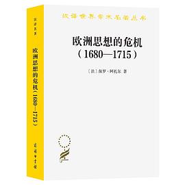 欧洲思想的危机(1680-1715)