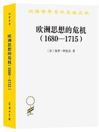 欧洲思想的危机(1680-1715) (2022)
