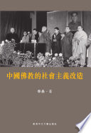 中國佛教的社會主義改造