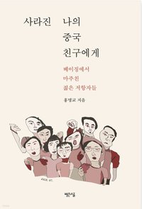 致我失蹤的中國朋友