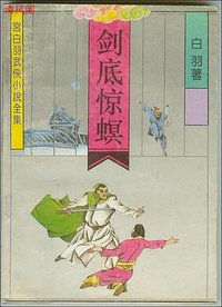剑底惊螟