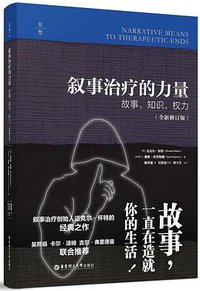 叙事治疗的力量：故事、知识、权力（全新修订版） (2022)