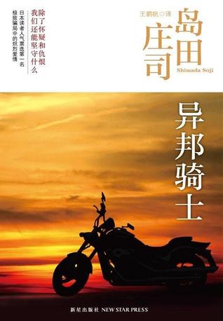 异邦骑士 (岛田庄司作品集,#3)
