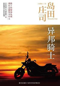 异邦骑士 (岛田庄司作品集,#3)