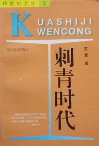 刺青时代 (1994)