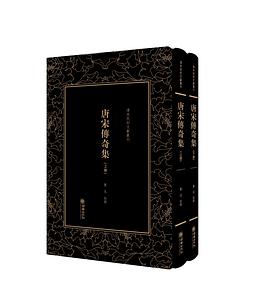 唐宋传奇集