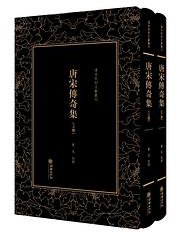 唐宋传奇集 