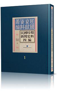 民国时期新闻史料四编