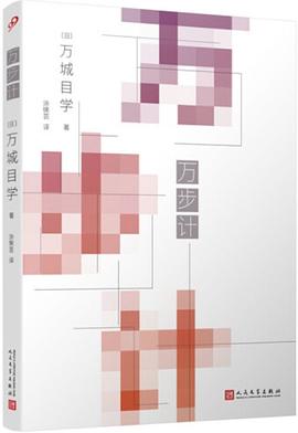 万步计