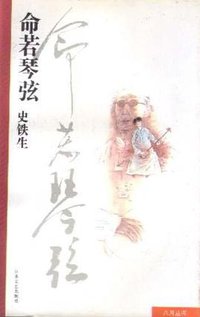 命若琴弦 (1994)