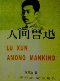 人间鲁迅 (1998)