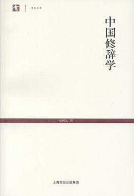 中国修辞学