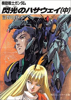 機動戦士ガンダム 閃光のハサウェイ〈中〉