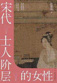 宋代士人阶层的女性 (2022)