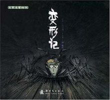 变形记 (2008)