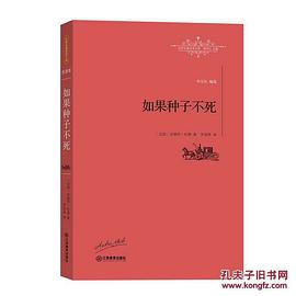如果种子不死