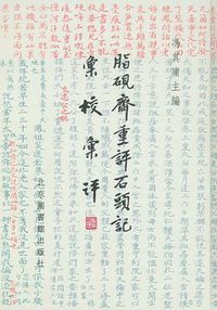 脂砚斋重评石头记汇校汇评（全30册） (2008)