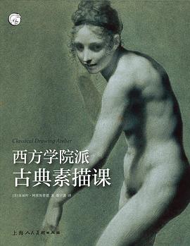 西方学院派古典素描课