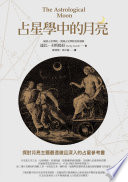 占星學中的月亮