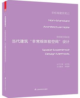 非标准空间体验——当代建筑非常规体验空间设计