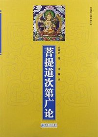 菩提道次第广论 (2012)