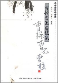 曹操曹丕曹植集 (凤凰 2009)