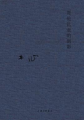 哥伦比亚的倒影