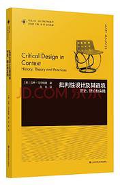 凤凰文库设计理论研究系列-批判性设计及其语境:历史、理论和实践
