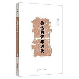鲁迅的青年时代（素笔忆鲁迅）
