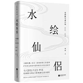 水绘仙侣