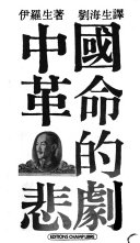 中國革命的悲劇