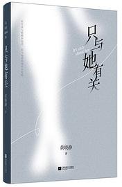 只与她有关