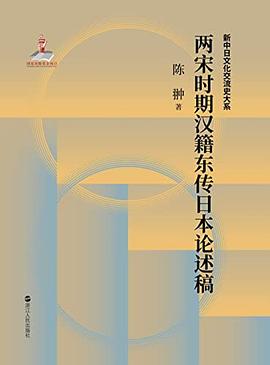 两宋时期汉籍东传日本论述稿