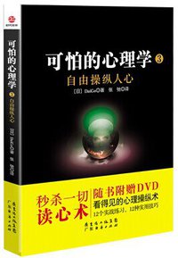 可怕的心理学3：自由操纵人心 (2014)