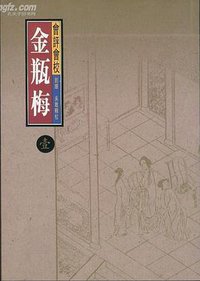 会评会校金瓶梅（全五册） (香港天地图书公司 1994)