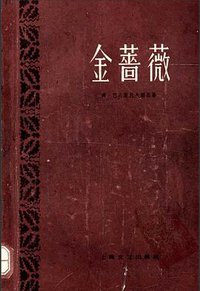 金蔷薇 (上海文艺出版社 1959)