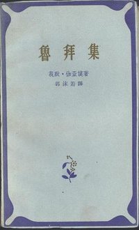 鲁拜集 (人民文学出版社)