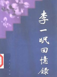 李一氓回忆录 (2001)