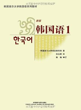 韩国语（新版） 1