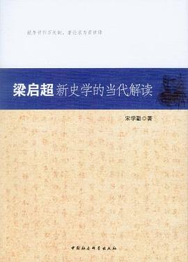 梁启超新史学的当代解读